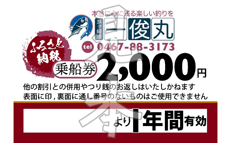 【茅ヶ崎・釣り船 一俊丸】 乗船券10,000円分 相模湾 船釣り アマダイ、キハダ、カツオ、カワハギ、ヒラメ