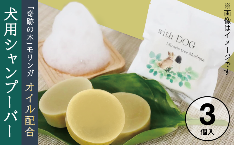 モリンガドックシャンプーバー3個 ペット用品 ペット ドッグシャンプー ペットシャンプー シャンプー 犬 犬用 サラサラ 低刺激 モリンガ 宮津市 京都府