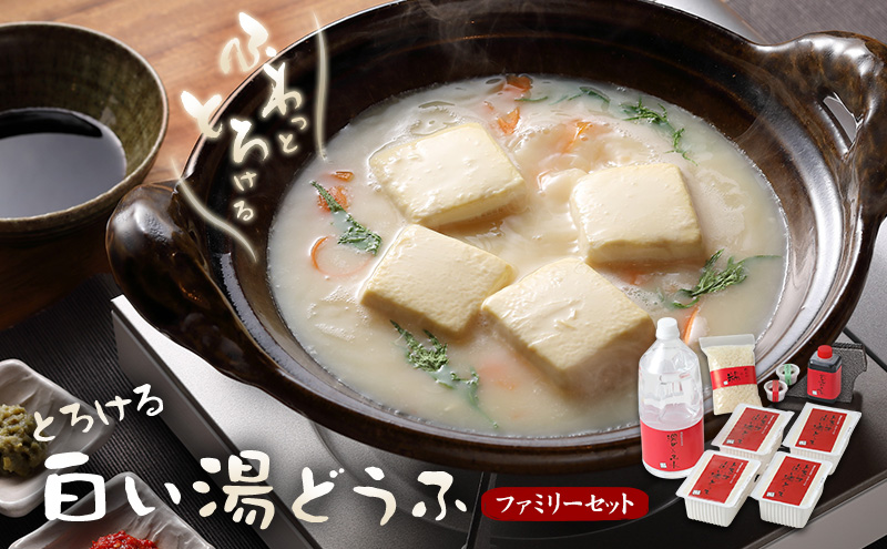 豆腐 とろける 白い湯どうふ ファミリーセット 400g×4丁 計1.6kg 湯豆腐 とうふ セット