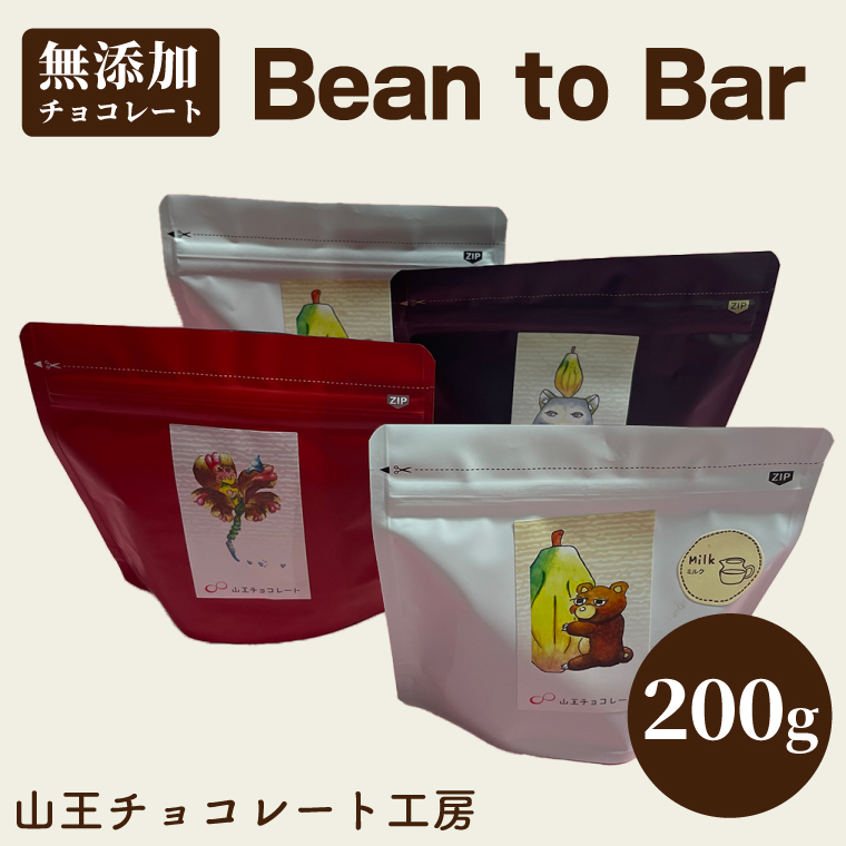 【茨城県取手市】山王チョコレート工房 Bean to Barチョコレート 50g×4袋 │ チョコ カカオ ミルク コーヒー おやつ お菓子 洋菓子(BA003)