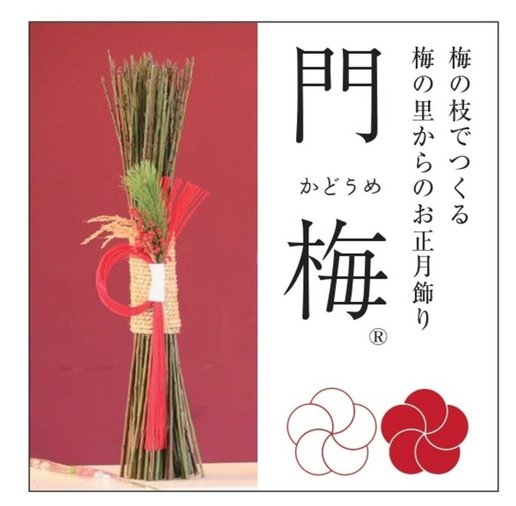 梅の里から正月飾り「門梅(登録商標)」 ※北海道・沖縄・離島への配送不可 ※2025年12月25日から順次発送