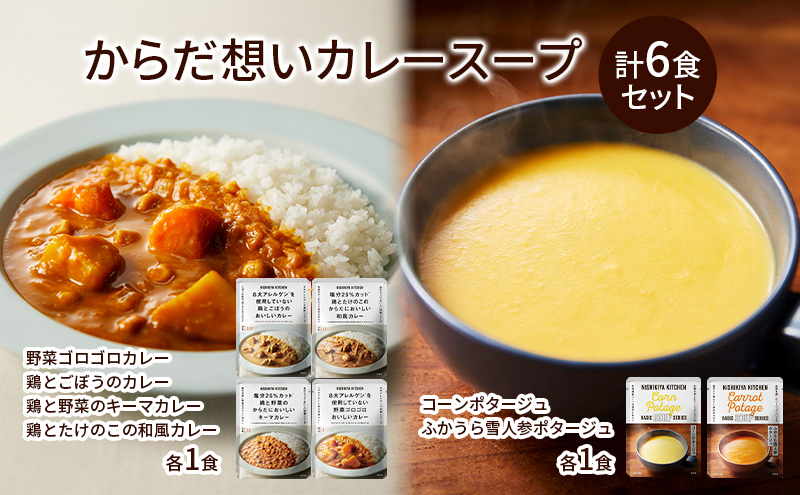 レトルト からだ想い カレー ＆ スープ 6個 食べ比べ NISHIKIYA KITCHEN コーンスープ 保存食 防災食 災害 備蓄 贈り物 プレゼント ギフト ニシキヤキッチン にしき ニシキ にしき食品 常温 常温保存 岩沼市