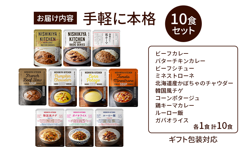 レトルト 手軽に本格 10食 食べ比べ NISHIKIYA KITCHEN カレー スープ 野菜スープ レトルトカレー レトルト食品 おかず ニシキヤキッチン ギフト 贈答 贈答用 贈答品 災害 防災 備蓄 長期保存 常温 常温保存