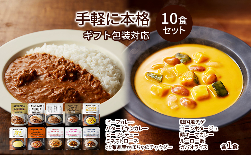 【宮城県岩沼市】レトルト 手軽に本格 10食 食べ比べ NISHIKIYA KITCHEN カレー スープ 野菜スープ レトルトカレー レトルト食品 おかず ニシキヤキッチン ギフト 贈答 贈答用 贈答品 災害 防災 備蓄 長期保存 常温 常温保存