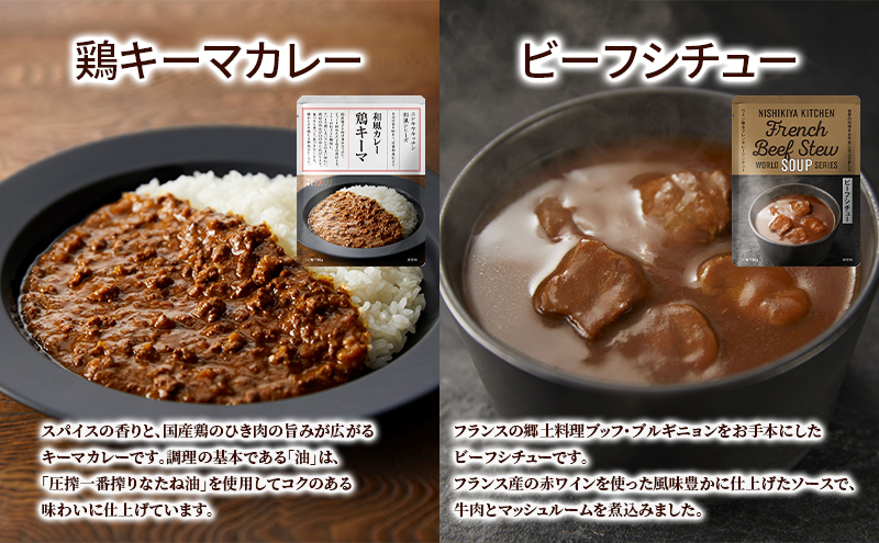 レトルト 手軽に本格 10食 食べ比べ NISHIKIYA KITCHEN カレー スープ 野菜スープ レトルトカレー レトルト食品 おかず ニシキヤキッチン ギフト 贈答 贈答用 贈答品 災害 防災 備蓄 長期保存 常温 常温保存