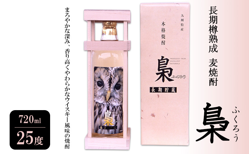焼酎 長期樽熟成 麦焼酎 梟 (ふくろう) 720ml 25度 お酒 酒 アルコール
