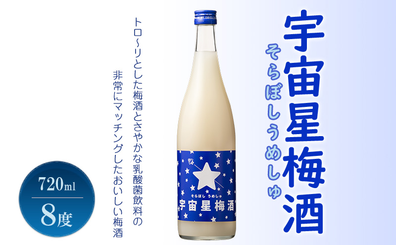 【福岡県大刀洗町】梅酒 宇宙星梅酒 (そらぼしうめしゅ) 720ml 8度 リキュール お酒 酒 アルコール