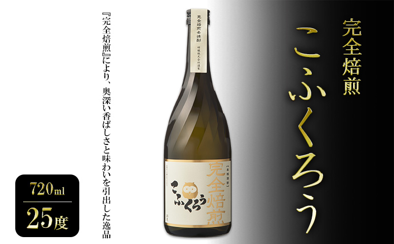 【福岡県大刀洗町】焼酎 完全焙煎こふくろう 720ml 25度 お酒 酒 アルコール