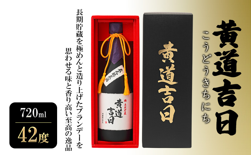 焼酎 黄道吉日 (こうどうきちにち) 720ml 42度 お酒 酒 アルコール