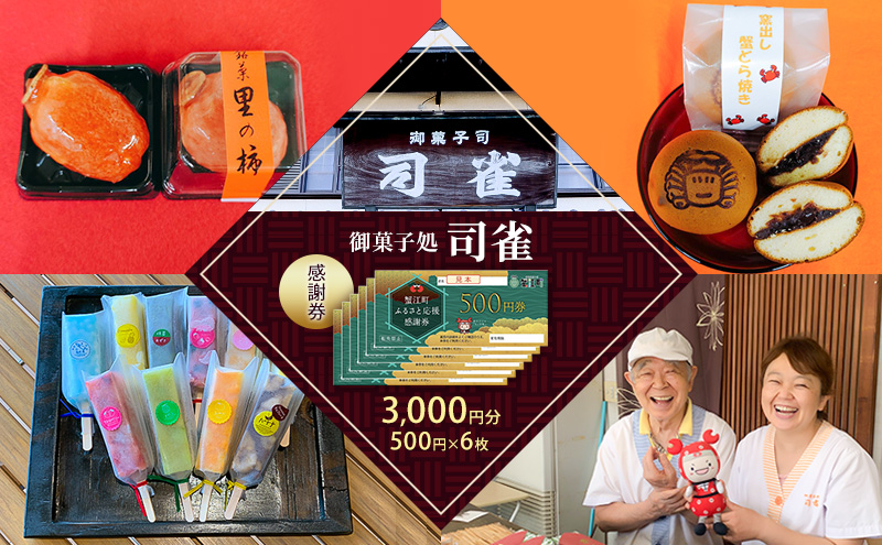 感謝券【御菓子処　司雀】 感謝券 3,000円分 菓子 和菓子 和スイーツ チケット 愛知 蟹江町