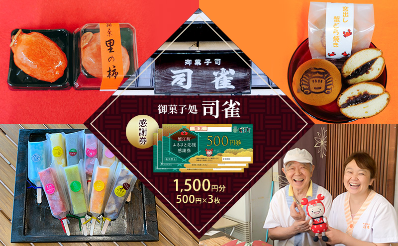 感謝券【御菓子処　司雀】 感謝券 1,500円分 菓子 和菓子 和スイーツ チケット 愛知 蟹江町