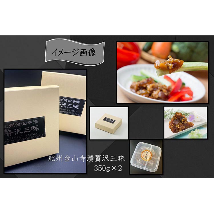 【定期便/3か月ごと/全3回】紀州金山寺漬贅沢三昧（350g×2）