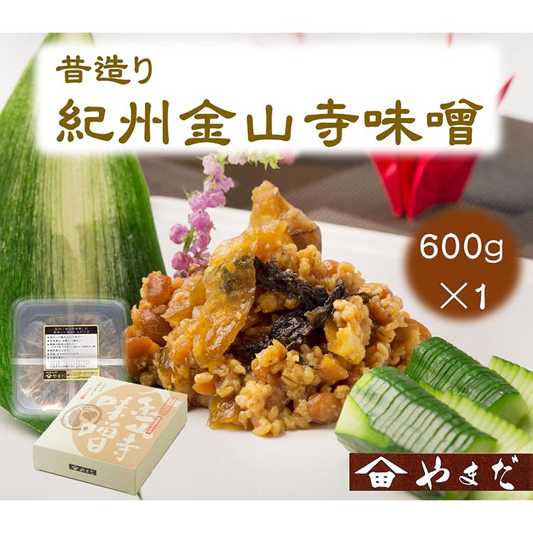 【和歌山県美浜町】昔造り紀州金山寺味噌(600g)