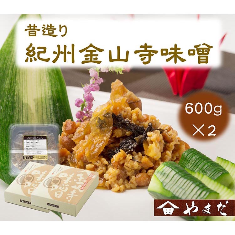 【和歌山県美浜町】昔造り紀州金山寺味噌(600g×2)