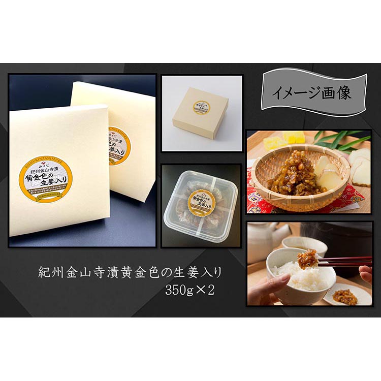 【定期便/3か月ごと/全3回】紀州金山寺漬黄金色の生姜入り（350g×2）