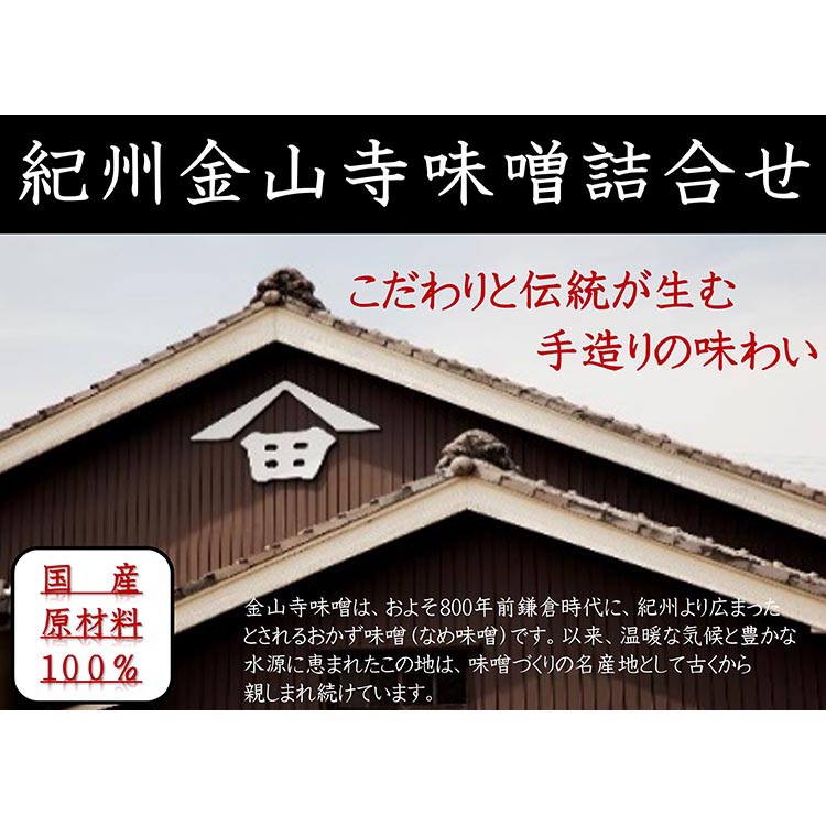 【定期便/3か月ごと/全3回】金山寺味噌四種詰合せ