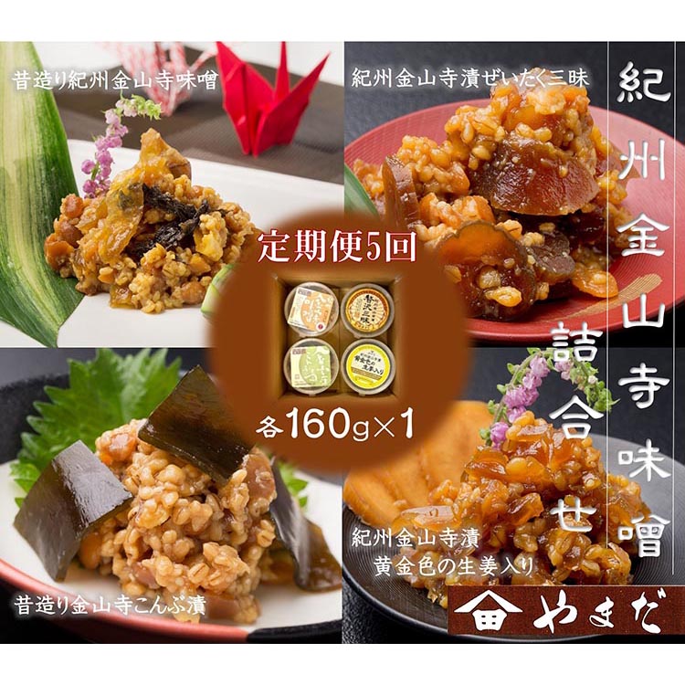 【和歌山県美浜町】【定期便/2か月ごと/全5回】金山寺味噌四種詰合せ
