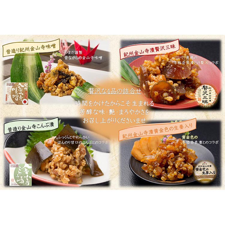 【定期便/2か月ごと/全5回】金山寺味噌四種詰合せ