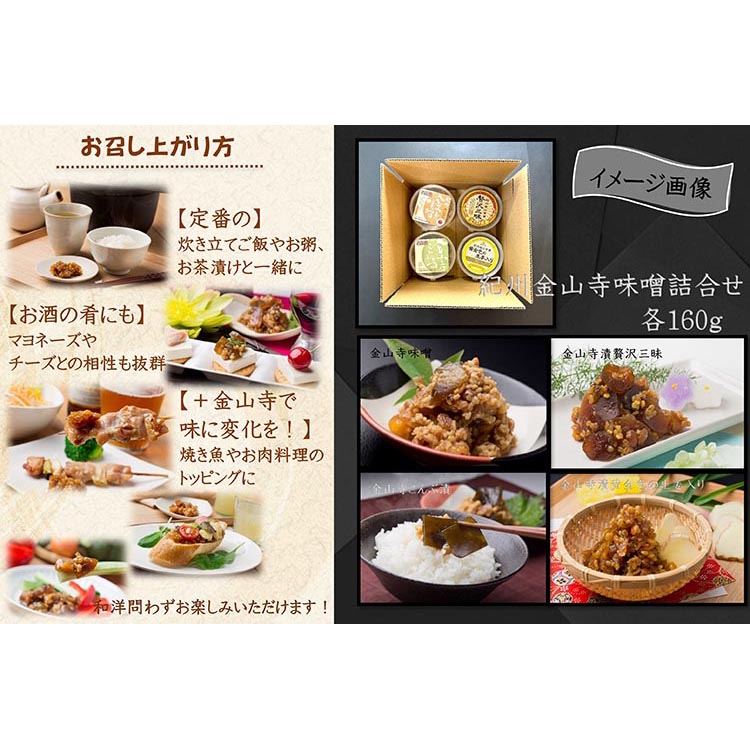 【定期便/2か月ごと/全5回】金山寺味噌四種詰合せ