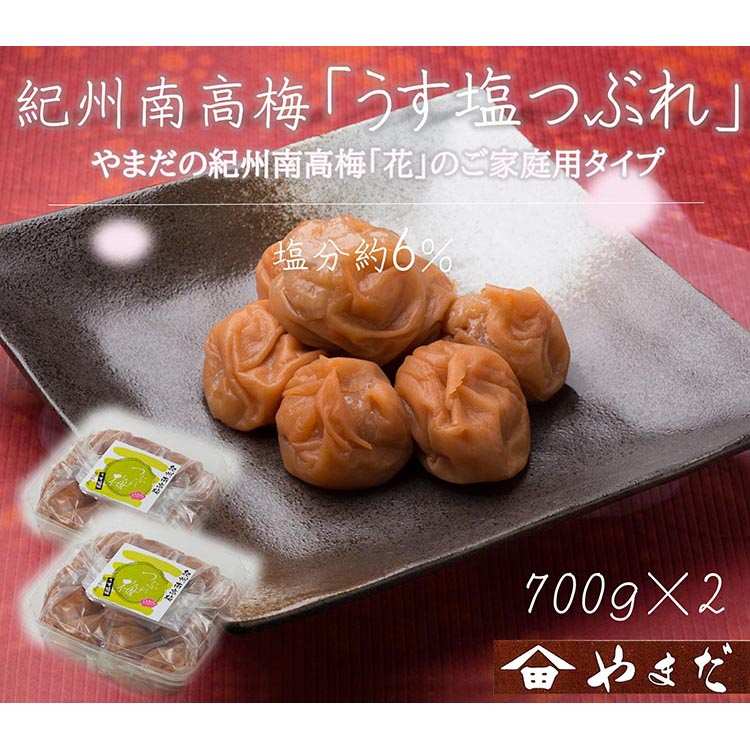 【和歌山県美浜町】紀州南高梅うす塩つぶれ(塩分約6%)700g×2