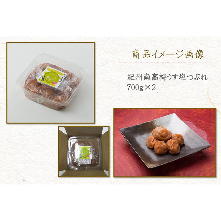 【定期便/3か月ごと/全3回】紀州南高梅うす塩つぶれ（塩分約6％）700g×2