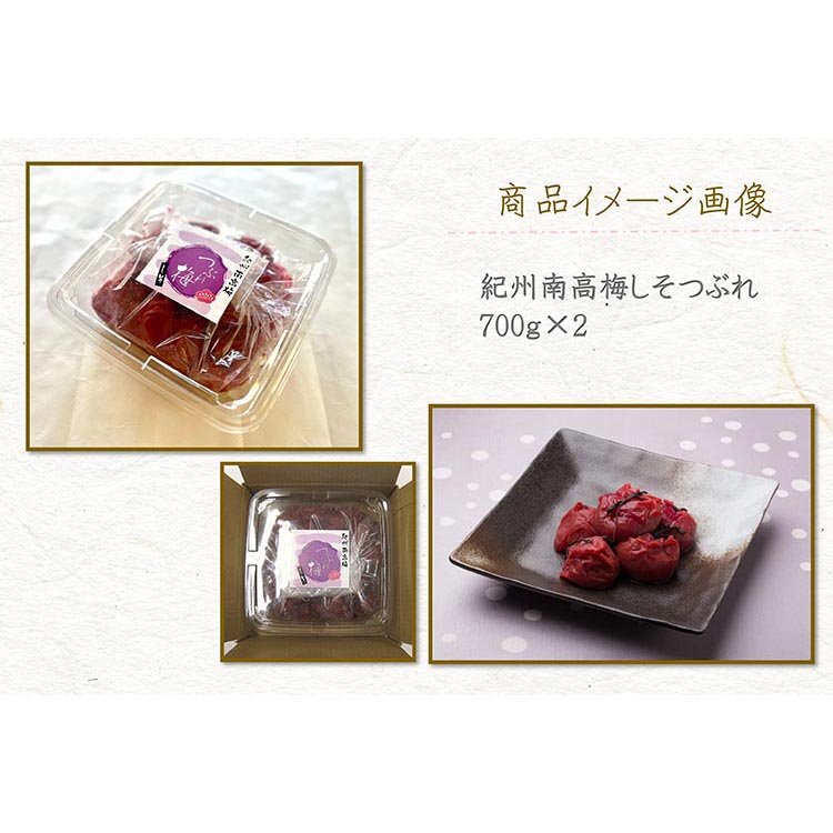 【定期便/3か月ごと/全3回】紀州南高梅しそ漬つぶれ（塩分約15％）700g×2