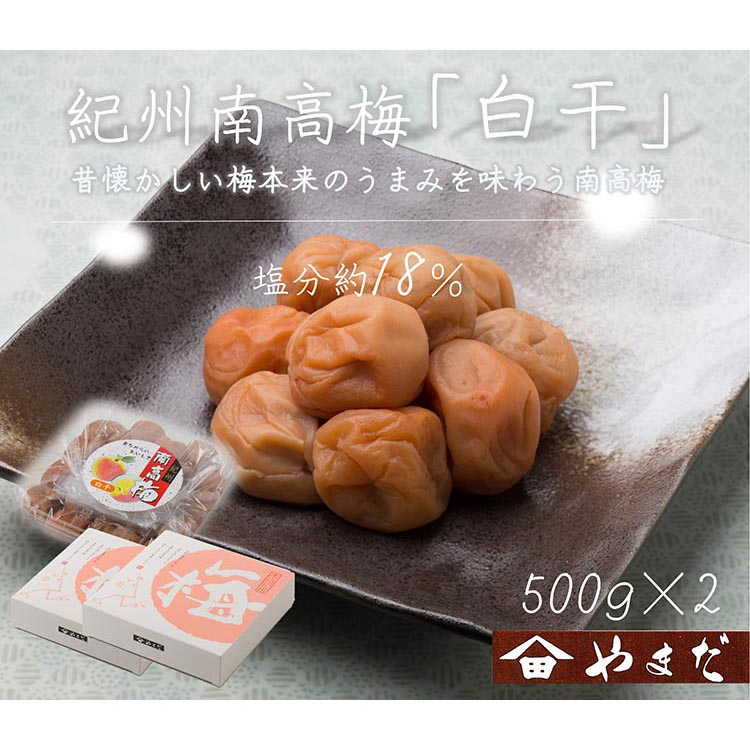 【和歌山県美浜町】紀州南高梅白干塩分約18%(500g×2)