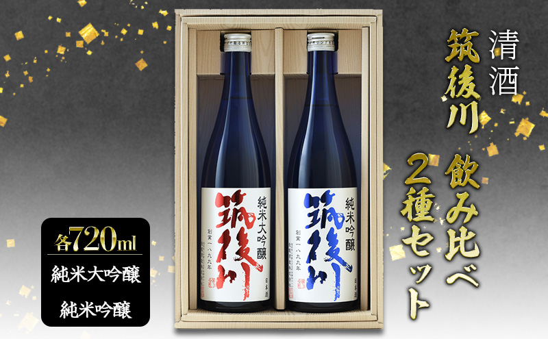【福岡県大刀洗町】日本酒 飲み比べ 清酒 筑後川 純米大吟醸・純米吟醸 セット 計1440ml (720ml×2本) 酒 お酒 アルコール