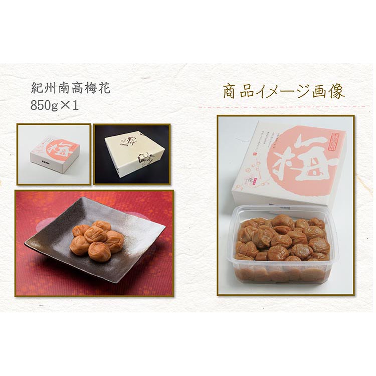 【定期便/3か月ごと/全3回】紀州南高梅「花」塩分約6％（850g）