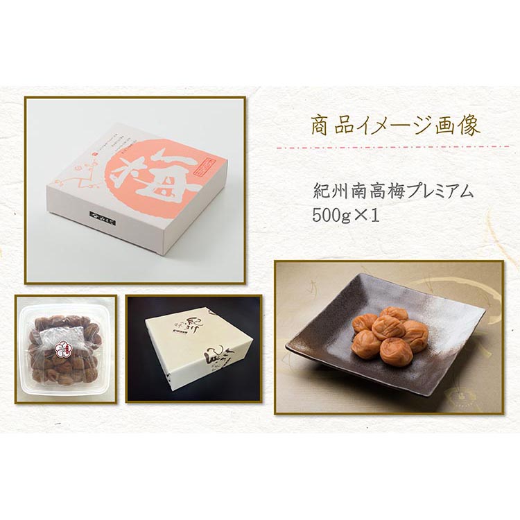 紀州南高梅プレミアム塩分約3％（500g）