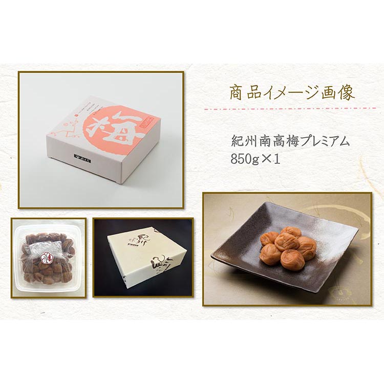 【定期便/3か月ごと/全3回】紀州南高梅プレミアム塩分約3％（850g）