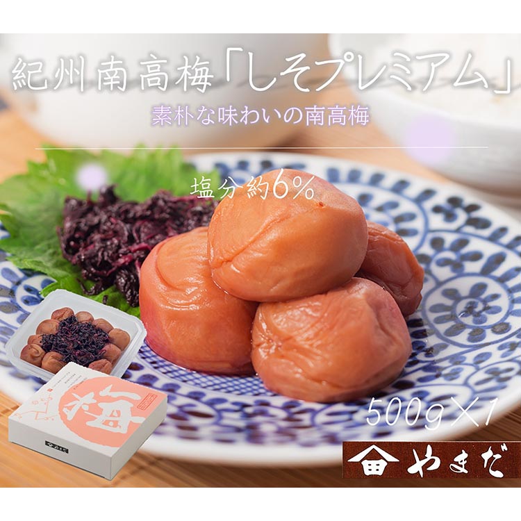 【和歌山県美浜町】紀州南高梅しそプレミアム塩分約6%(500g)