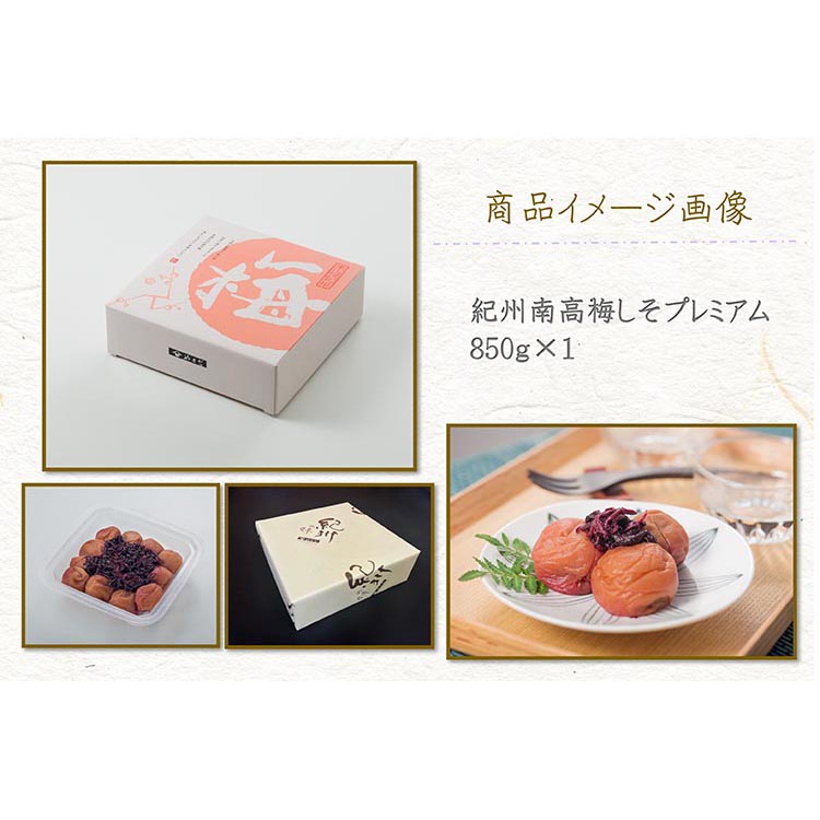 【定期便/3か月ごと/全3回】紀州南高梅しそプレミアム塩分約6％（850g）