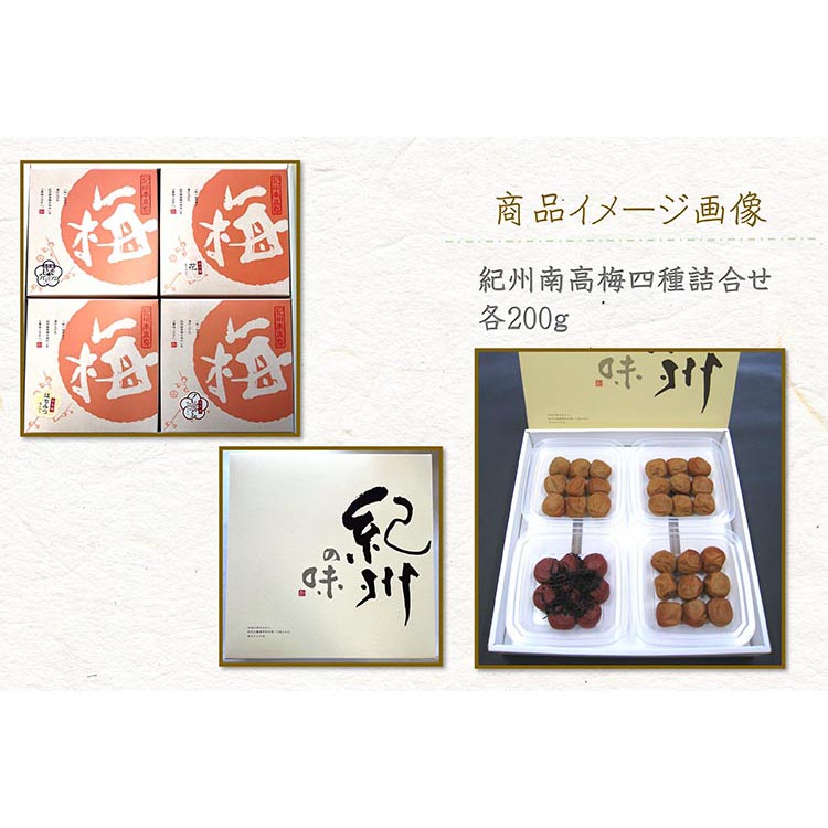 【定期便/2か月ごと/全5回】厳選紀州南高梅四種詰合せ