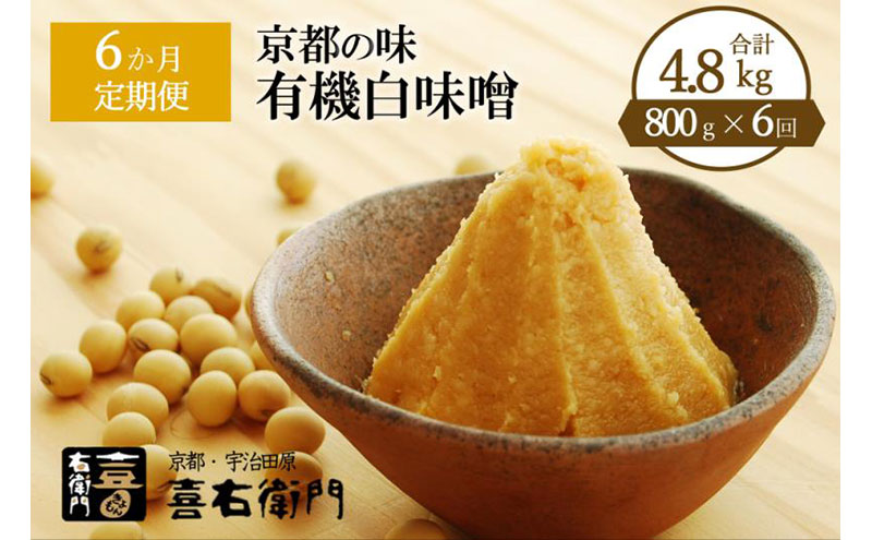 【定期便6か月】有機 白味噌 800g×6回 京都・喜右衛門〈定期便 みそ 味噌 オーガニック 有機 天然醸造 お雑煮 加工食品 発酵食品 白大豆 天日塩 調味料〉