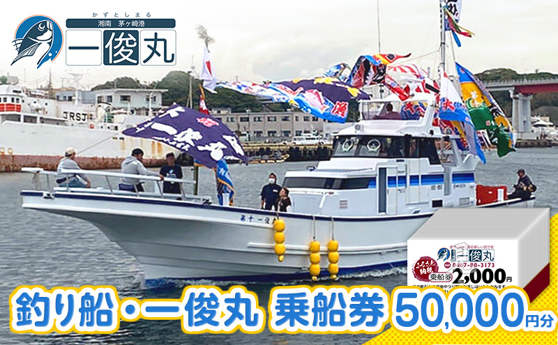 【茅ヶ崎・釣り船 一俊丸】 乗船2000円券×25枚=券50,000円分 相模湾 船釣り アマダイ、キハダ、カツオ、カワハギ、ヒラメ