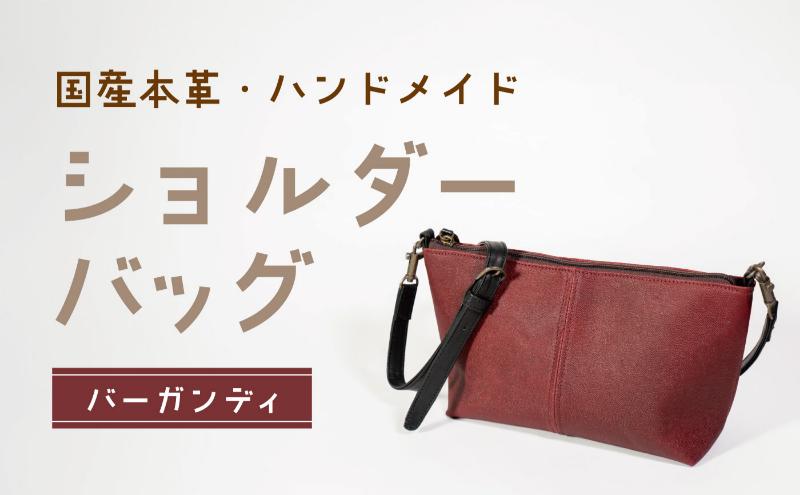 ショルダーバッグ バーガンディ 鞄 かばん バッグ 皮 本皮 レザー 国産 