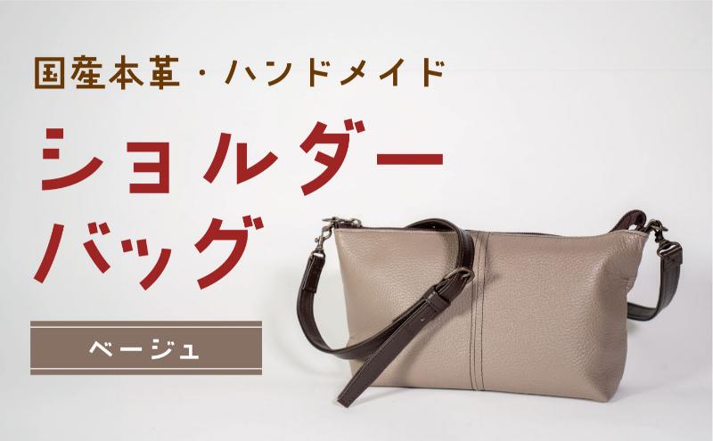 ショルダーバッグ ベージュ（焦げ茶ショルダー） 鞄 かばん