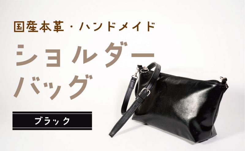 ショルダーバッグ ブラック 鞄 かばん バッグ 皮 本皮 レザー