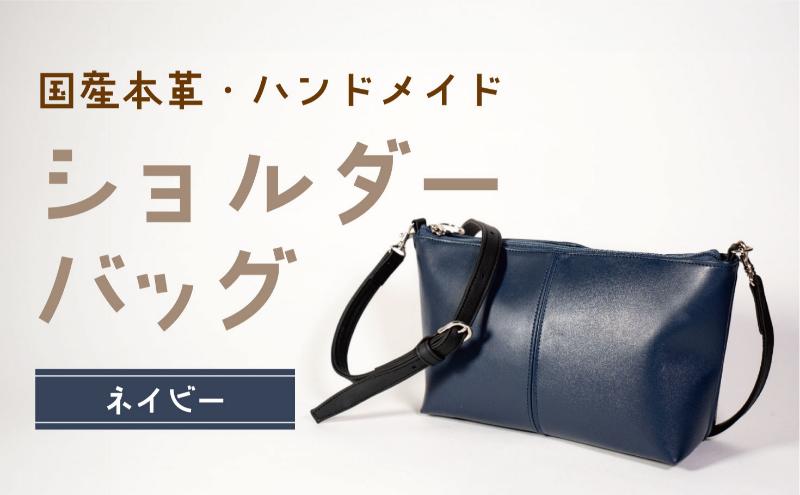 ショルダーバッグ ネイビー 鞄 かばん バッグ 皮 本皮 レザー ショルダーバッグ ネイビー 鞄 かばん バッグ 皮 本皮 レザー