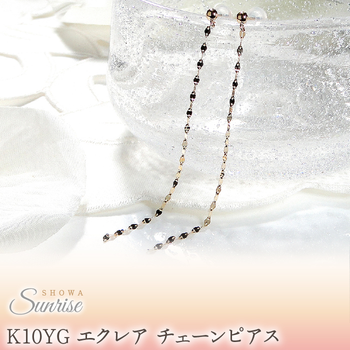 【K10YG】 エクレア チェーンピアス　
