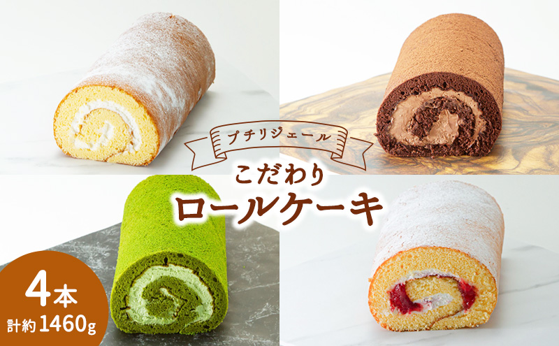 【福岡県大刀洗町】プチリジェール こだわり ロールケーキ 4本 セット 4種×各1本 (純生 ショコラ 一番茶 あまおう) ケーキ スイーツ