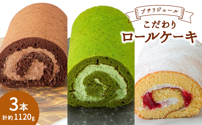 【福岡県大刀洗町】プチリジェール こだわり ロールケーキ 3本 セット 3種×各1本 (ショコラ 一番茶 あまおう) ケーキ スイーツ