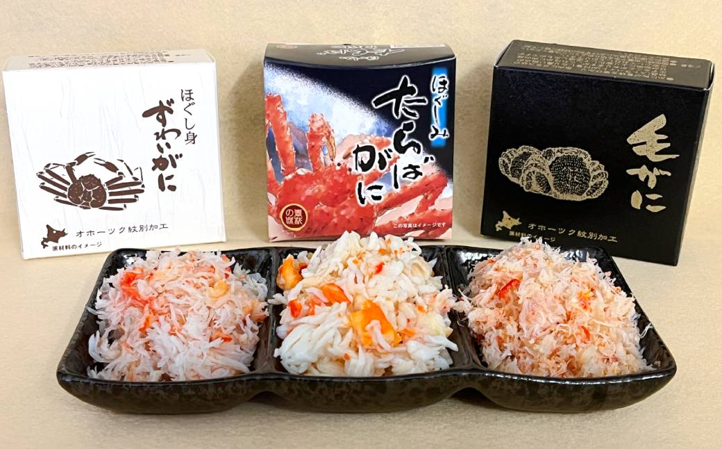【北海道紋別市】13-279 特選三缶王!!紋別三大ガニ缶詰セット
