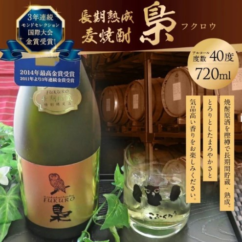 焼酎 長期樽熟成 麦焼酎 梟 (ふくろう) 720ml 40度 お酒 酒 アルコール