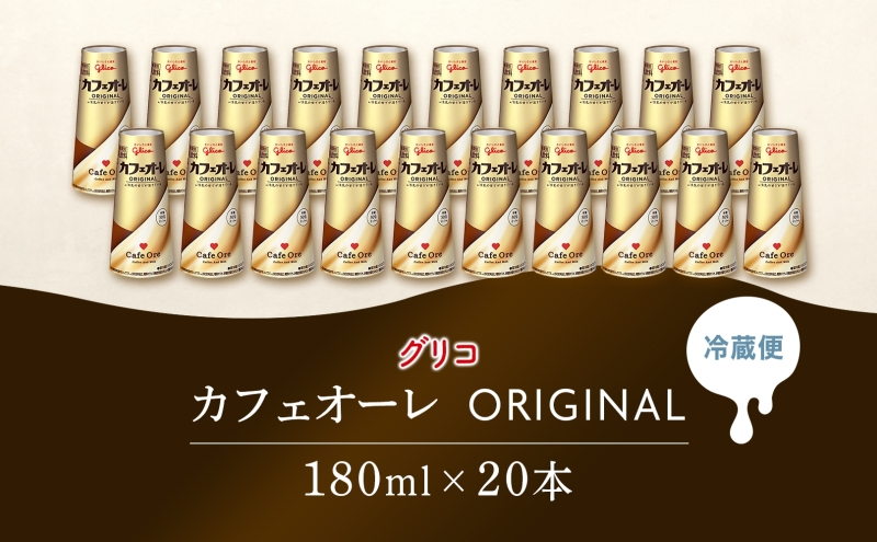 カフェオーレ ORIGINAL 180ml 20本 生乳50％使用 乳飲料 カフェオレ オリジナル 珈琲 ドリップ コーヒー 牛乳 ミルク 江崎グリコ glico 紙パック 岐阜県 安八町 ドリンク 