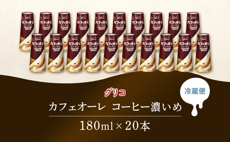カフェオーレ コーヒー濃いめ 180ml 20本 乳飲料 コーヒー豆2倍使用 カフェオレ オリジナル 珈琲 ドリップ コーヒー 牛乳 ミルク 江崎グリコ glico 紙パック 岐阜県 安八町 ドリンク 