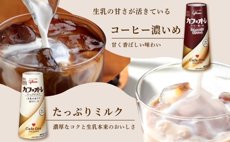 カフェオーレ アソート3種セット 180ml 15本 オリジナル コーヒー濃いめ たっぷりミルク 各5本 乳飲料 カフェオレドリップ 牛乳 ミルク 紙パック 江崎グリコ glico 岐阜県 安八町