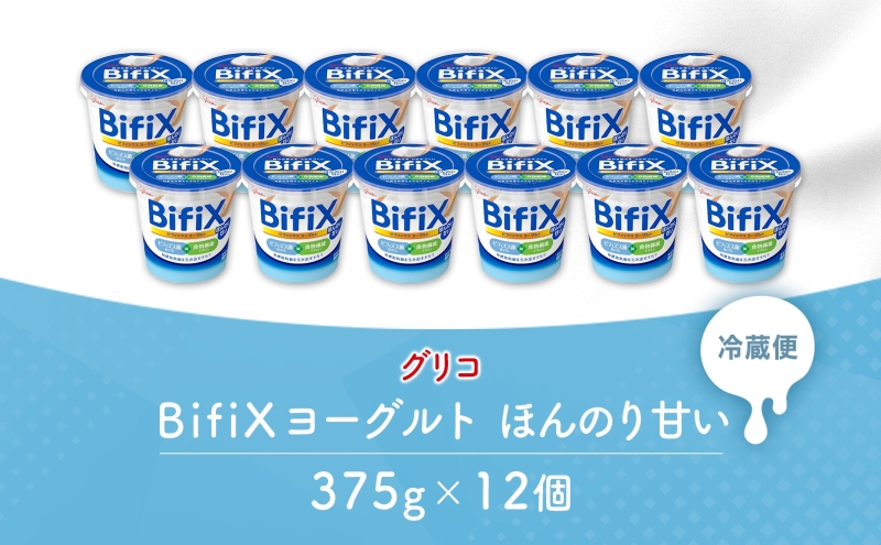 BifiX  ヨーグルト ほんのり甘い 375g 12個 ビフィックス 発酵乳 加糖 ビフィズス菌 タンサ脂肪酸 食物繊維 イヌリン 腸活 乳製品 朝食 江崎グリコ glico 岐阜県 安八町 乳飲料 ドリンク 