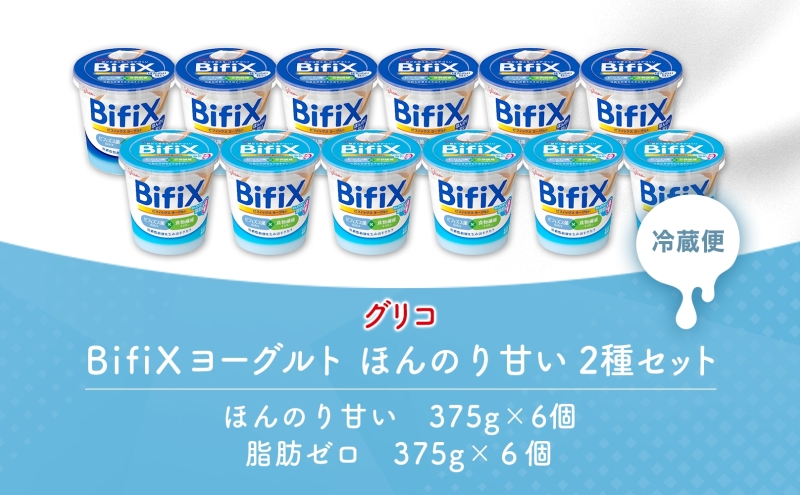 BifiX  ヨーグルト ほんのり甘い 375g ほんのり甘い脂肪ゼロ375g 各6個入り ビフィックス 発酵乳 加糖 ビフィズス菌 タンサ脂肪酸 乳製品 江崎グリコ glico 岐阜県 安八町